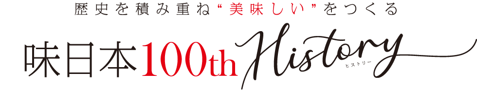 歴史を積み重ね“美味しい”をつくる　味日本100thヒストリー