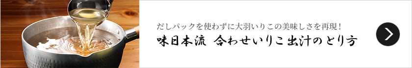 だしパックを使わずに大羽いりこの美味しさを再現！ 味日本流　合わせいりこ出汁のとり方