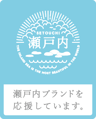 瀬戸内ブランドを応援しています。