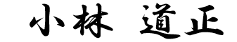 社長の名前