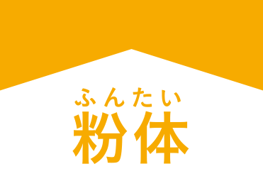 粉体