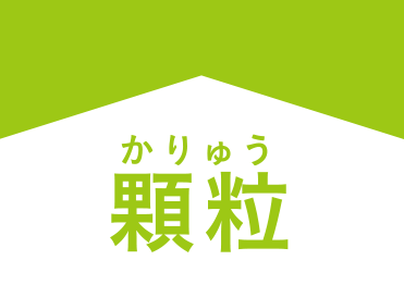 顆粒
