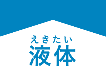 液体